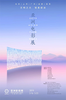 2019亚洲电影展