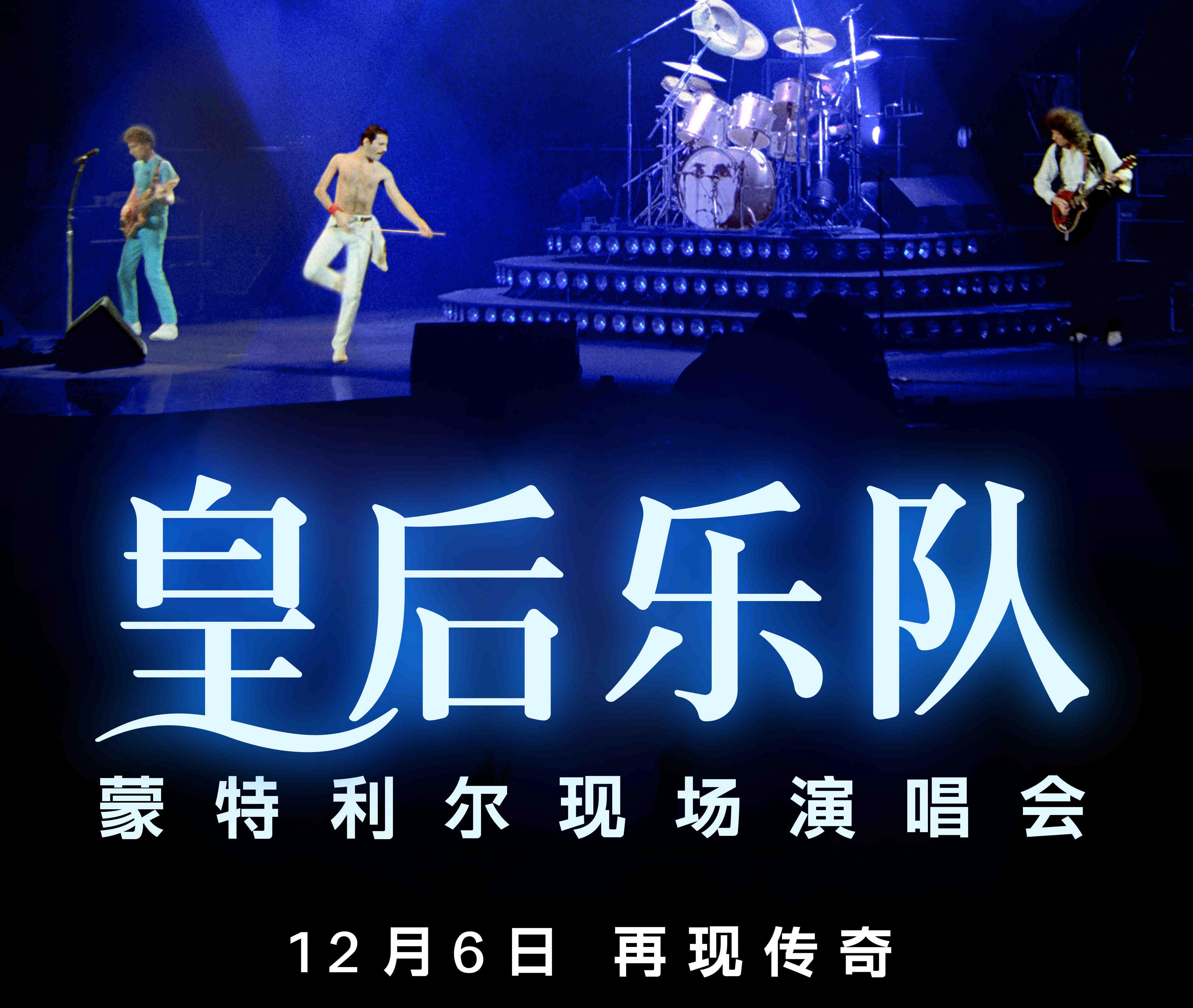 电影《皇后乐队蒙特利尔现场演唱会》定档12月6日 乐坛传奇巅峰现场即将唱响大银幕