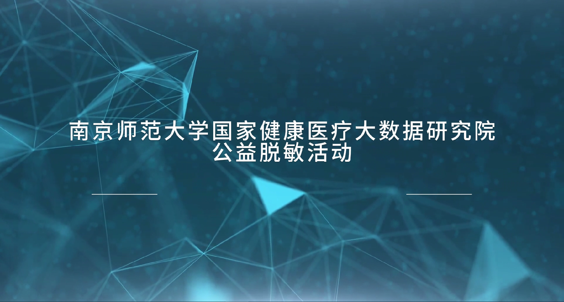 南京师范大学国家健康医疗大数据研究院合作公益宣传片