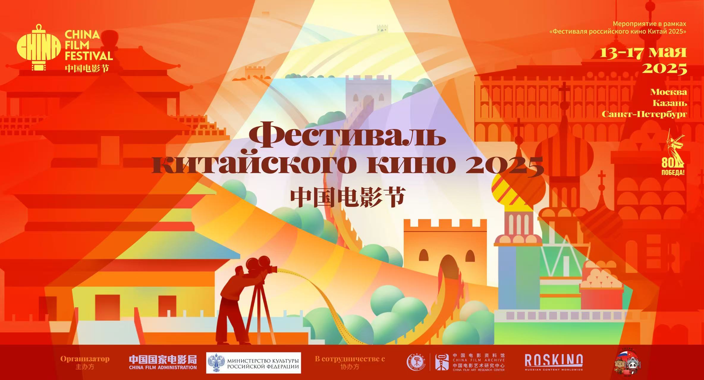 2025年俄罗斯“中国电影节”在莫斯科隆重开幕