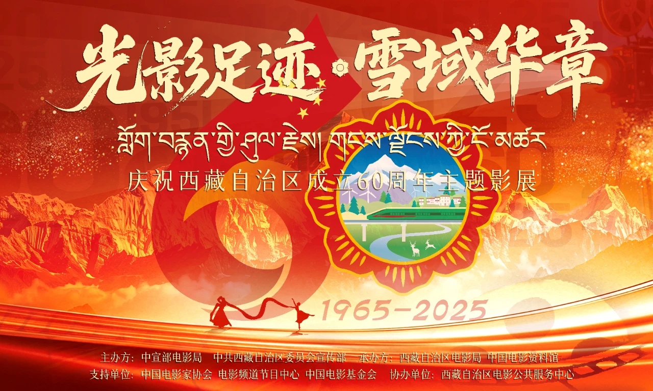 “光影足迹·雪域华章” 庆祝西藏自治区成立60周年主题影展在京闭幕