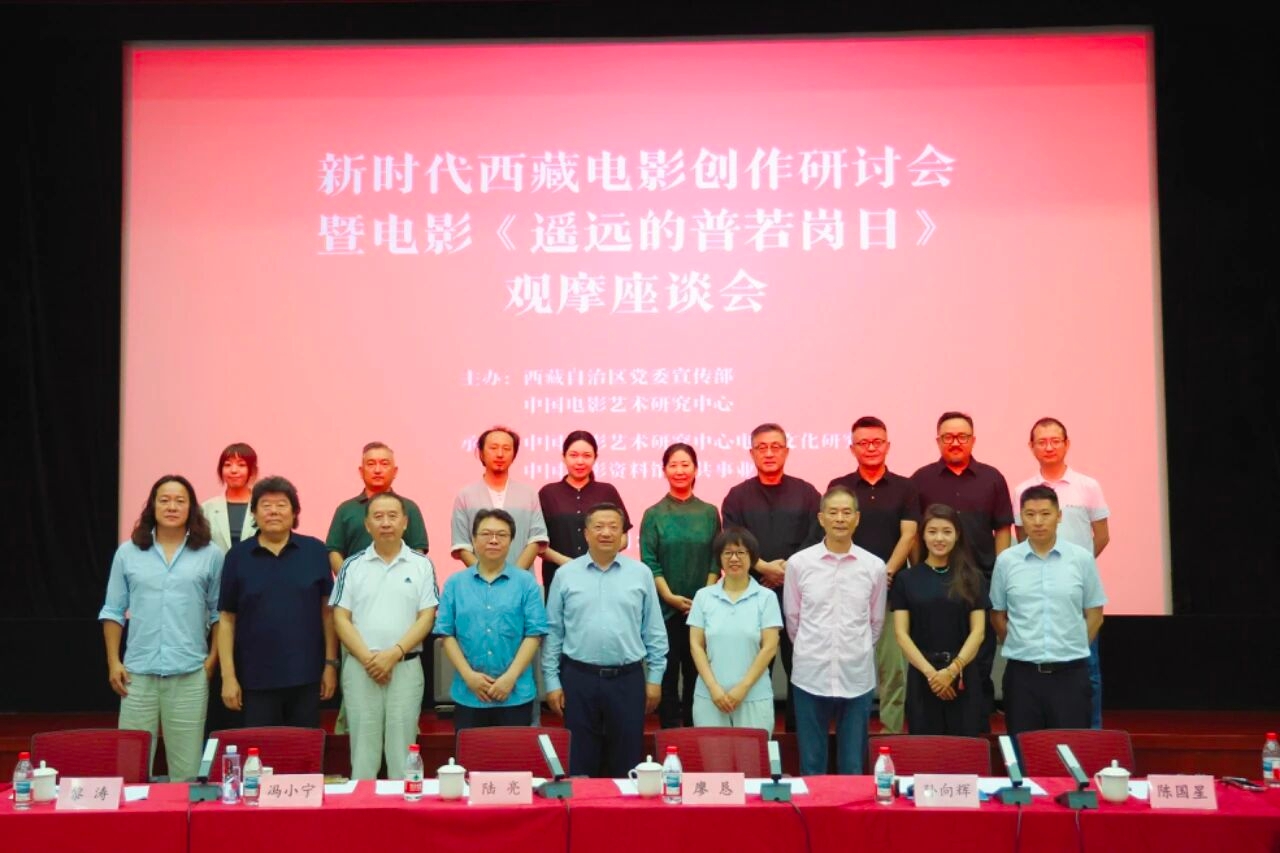 新时代西藏电影创作研讨会暨电影《遥远的普若岗日》观摩座谈会在京举办