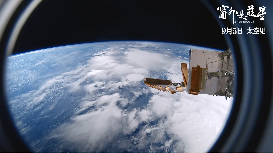 《窗外是蓝星》展现中国式太空美学，获得观众高满意度评价