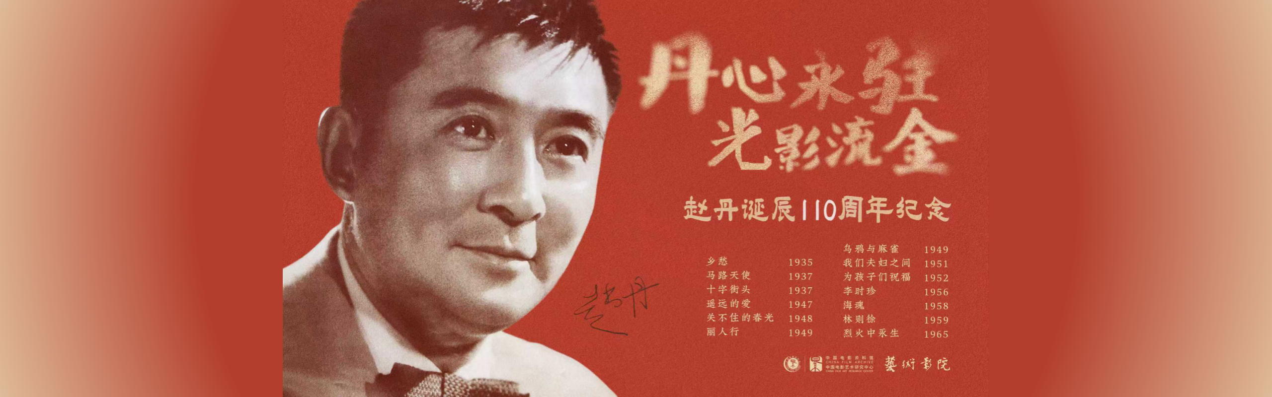 赵丹110