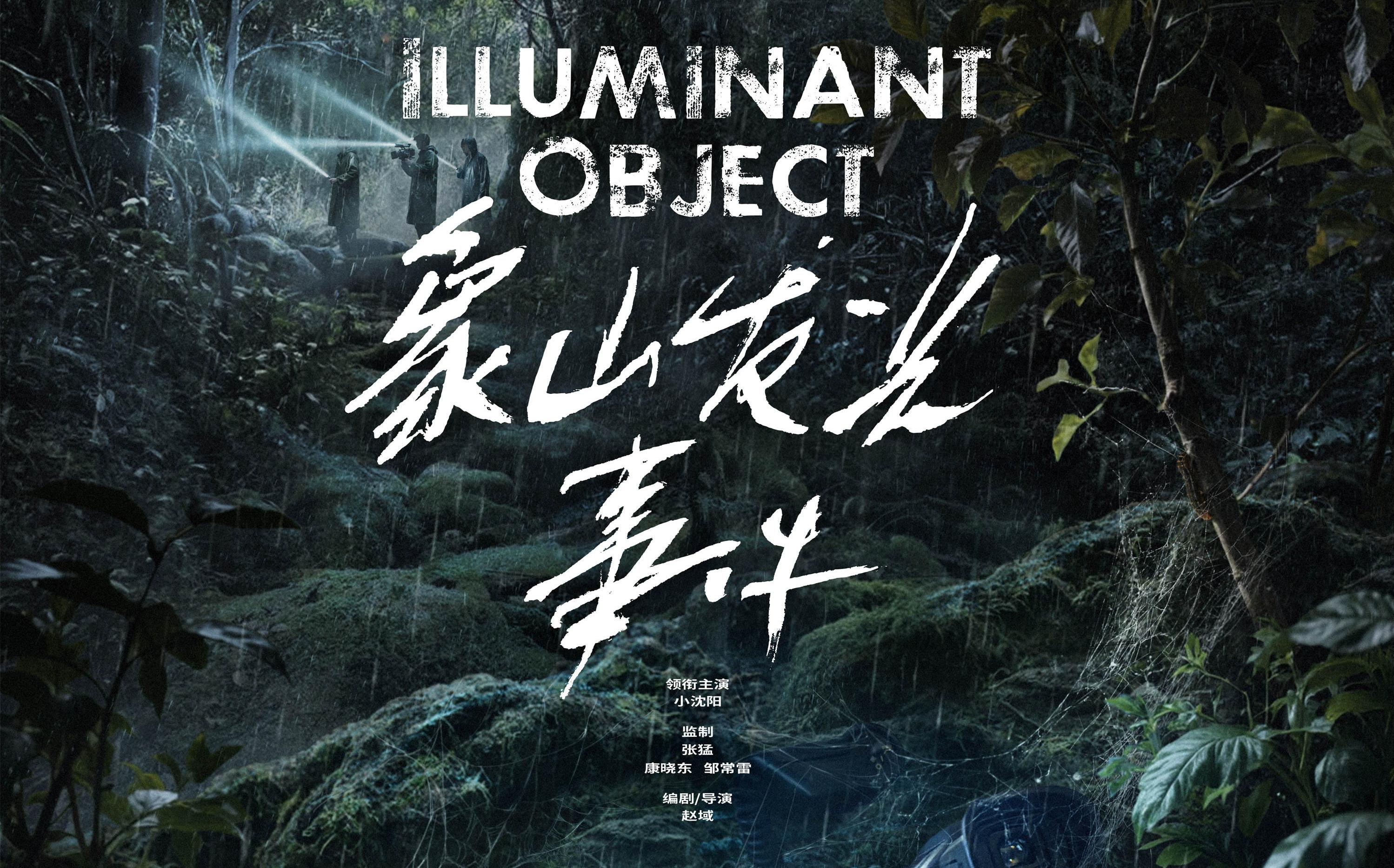惊悚悬疑电影《象山发光事件》定档10月31日 全国艺联专线上映