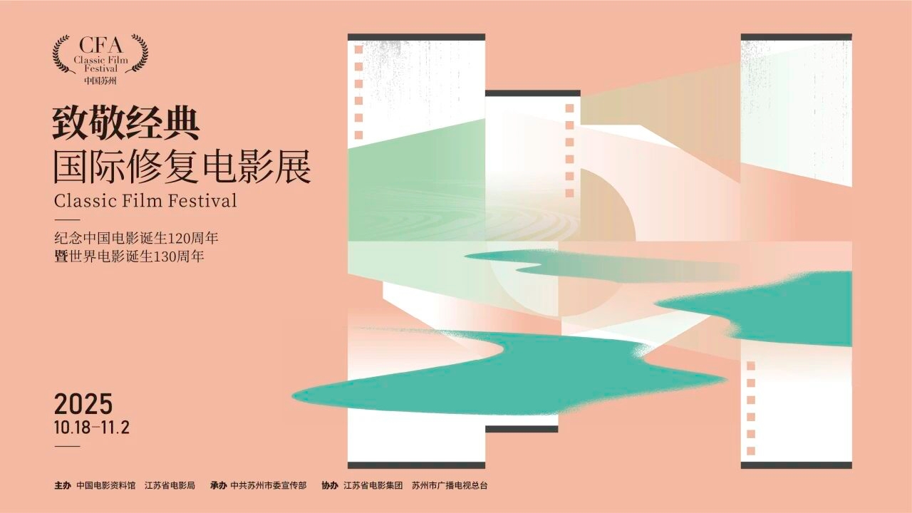 2025年致敬经典·国际修复电影展苏州启幕