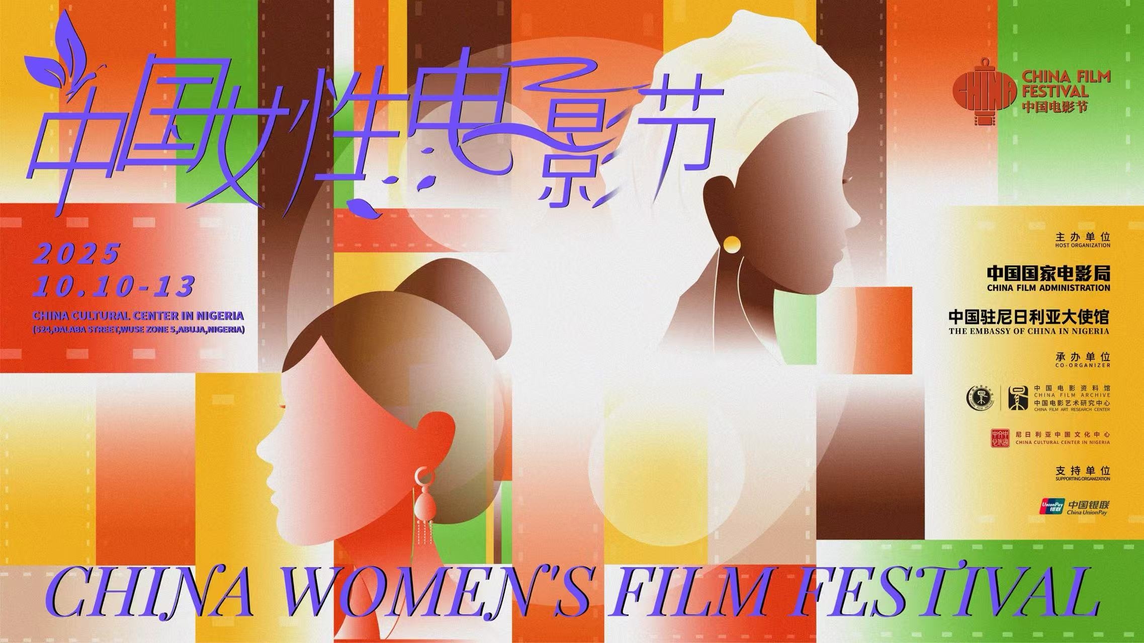 2025尼日利亚“中国女性电影节”隆重开幕
