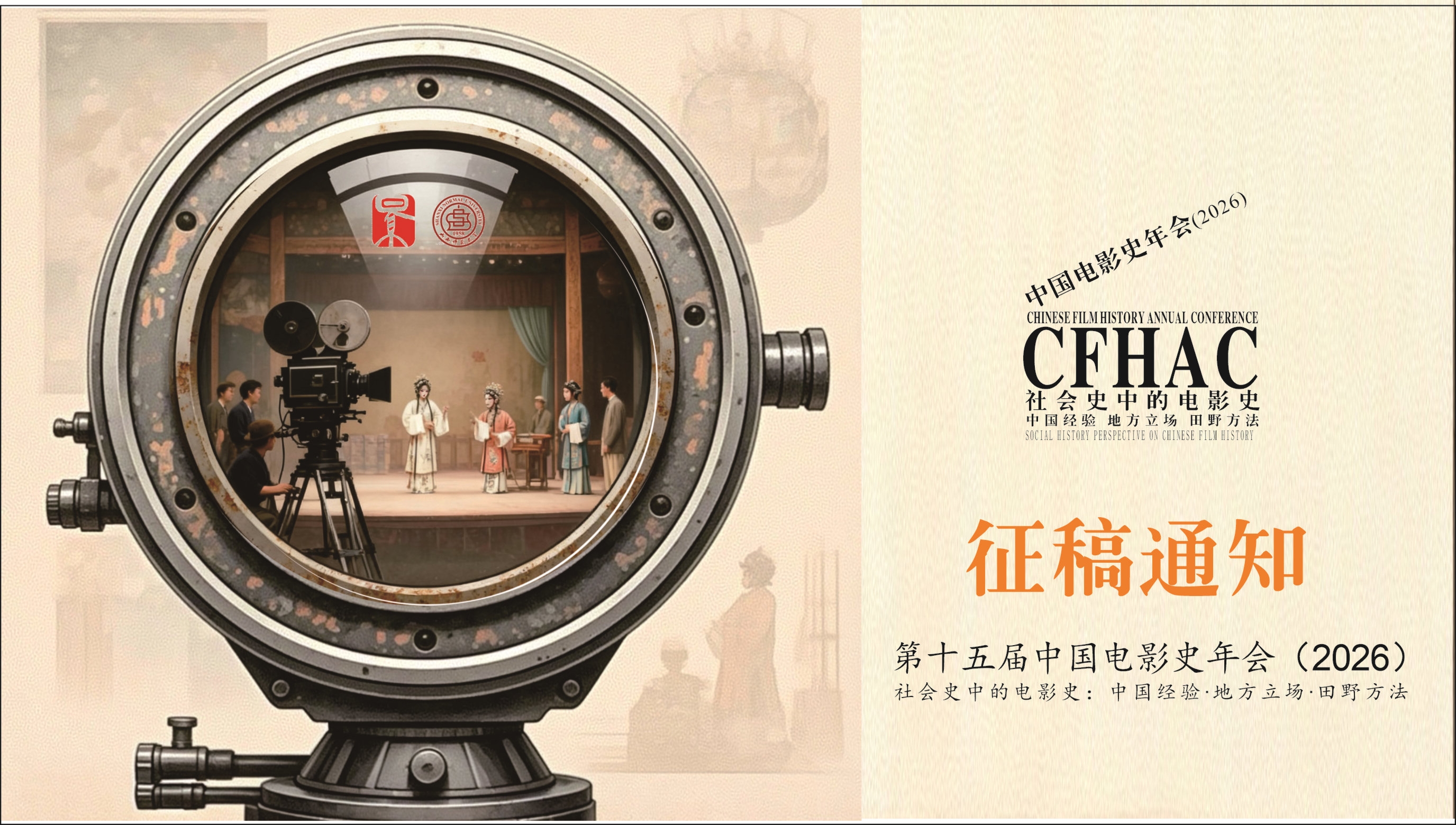 第十五届中国电影史年会（2026）征稿通知