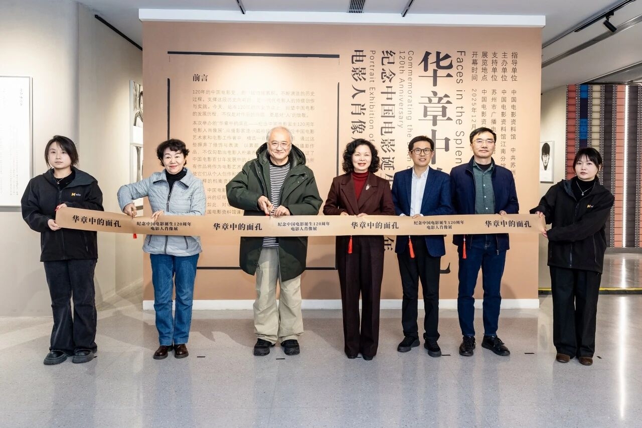 “华章中的面孔——纪念中国电影诞生120周年电影人肖像展”开幕式在苏州举行