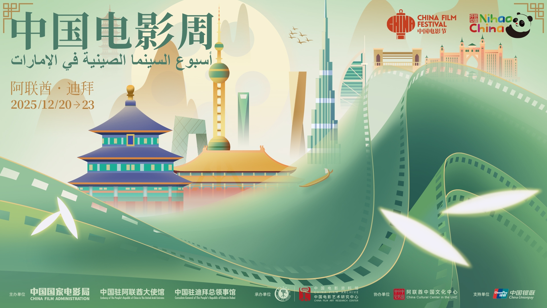 2025阿联酋“中国电影周”盛大开幕
