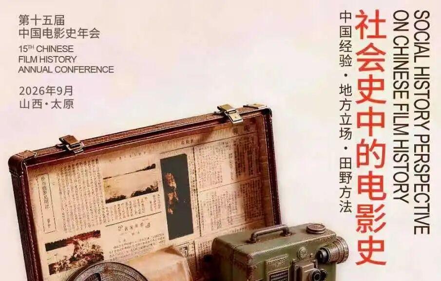 第十五届中国电影史年会手册