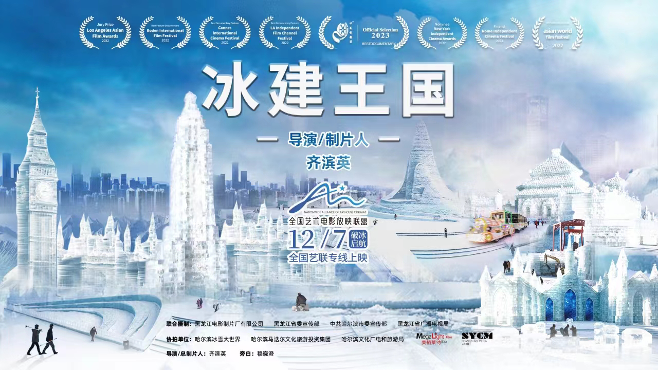 纪录电影《冰建王国》12月7日全国艺联温暖献映