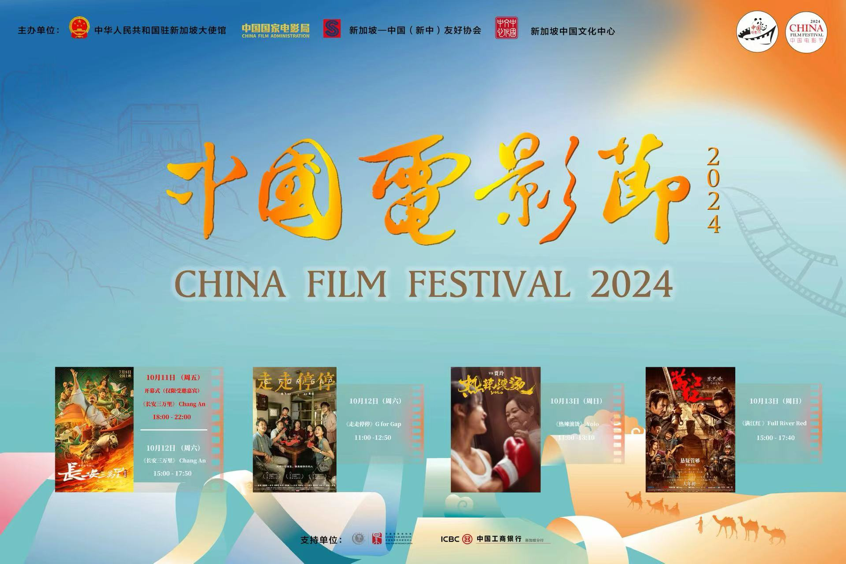 China Film Festival 2024 kicks off in Singapore