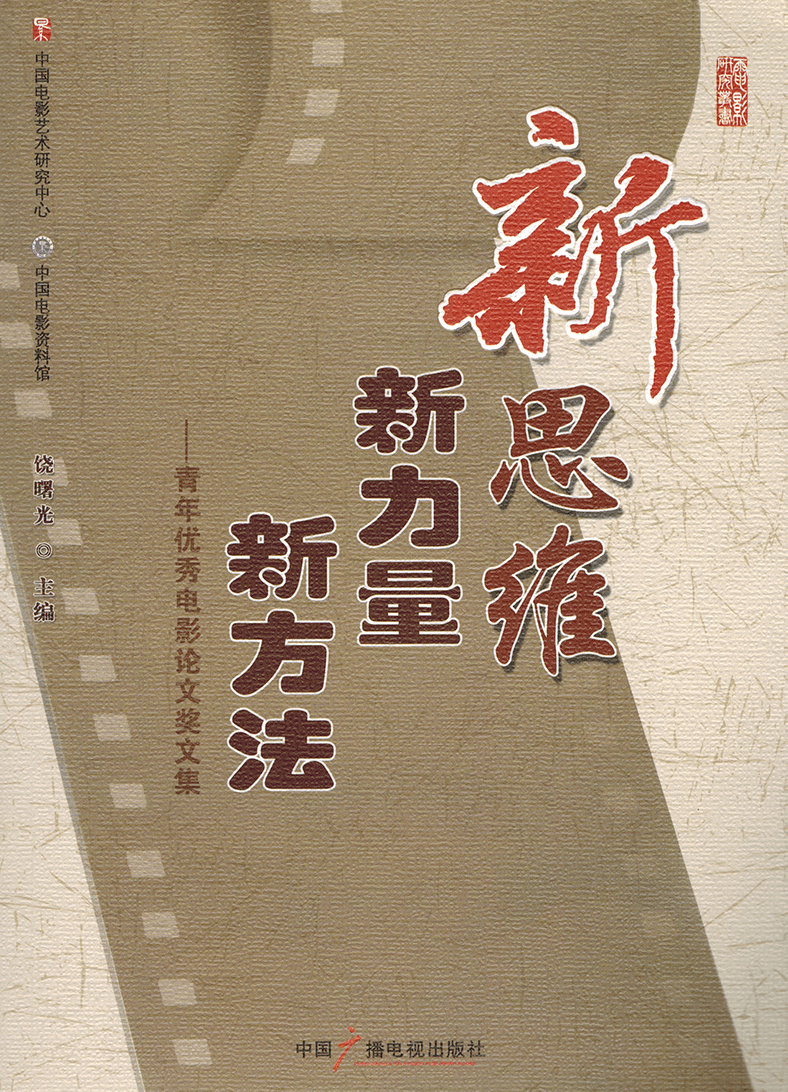 新思维·新力量·新方法——青年优秀电影论文奖文集