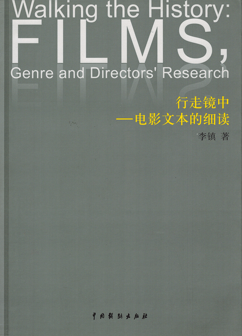 行走镜中——电影文本的细读