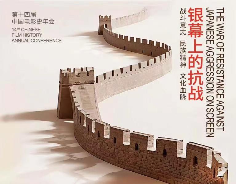第十四届中国电影史年会分论坛点评