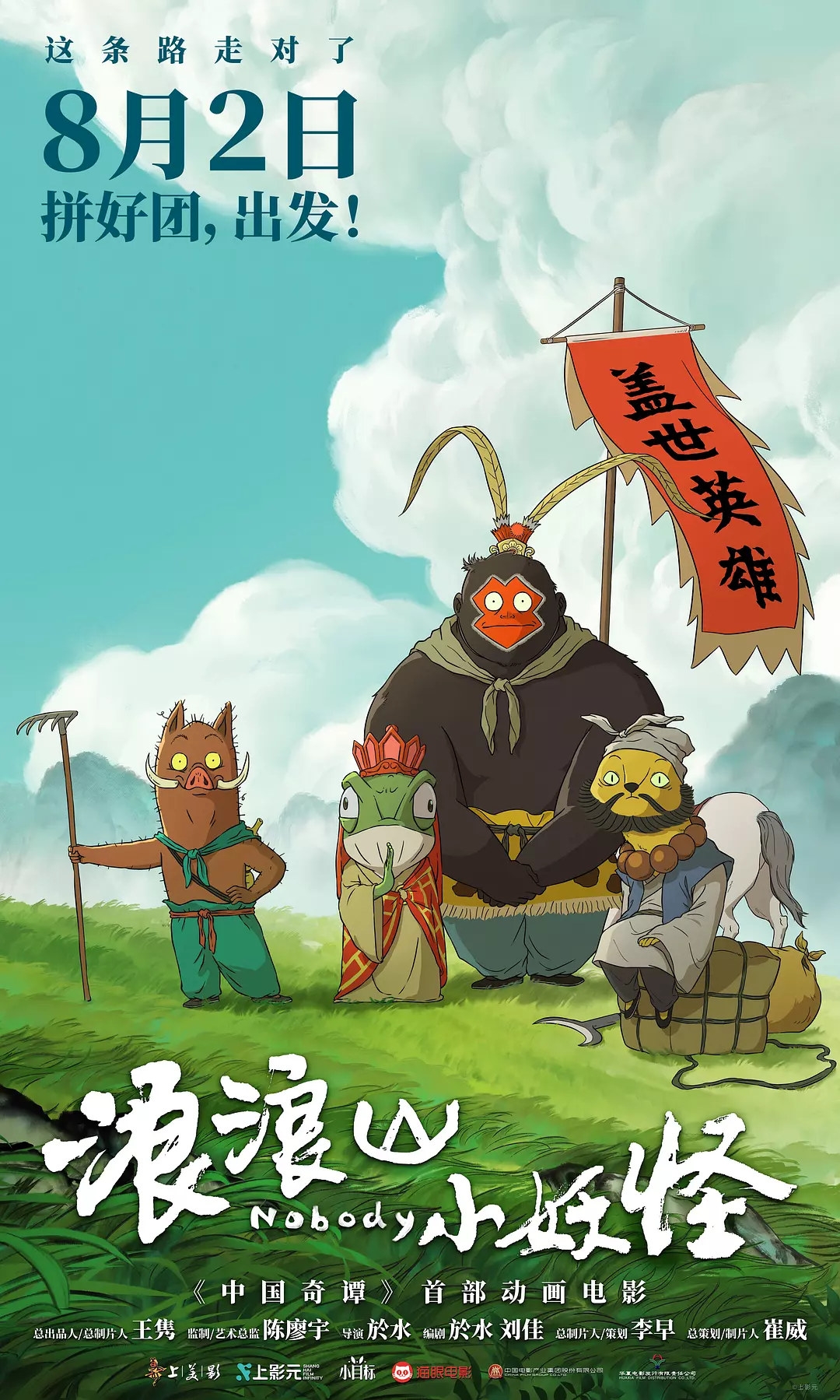 平凡人的英雄梦：《浪浪山小妖怪》的时代寓言