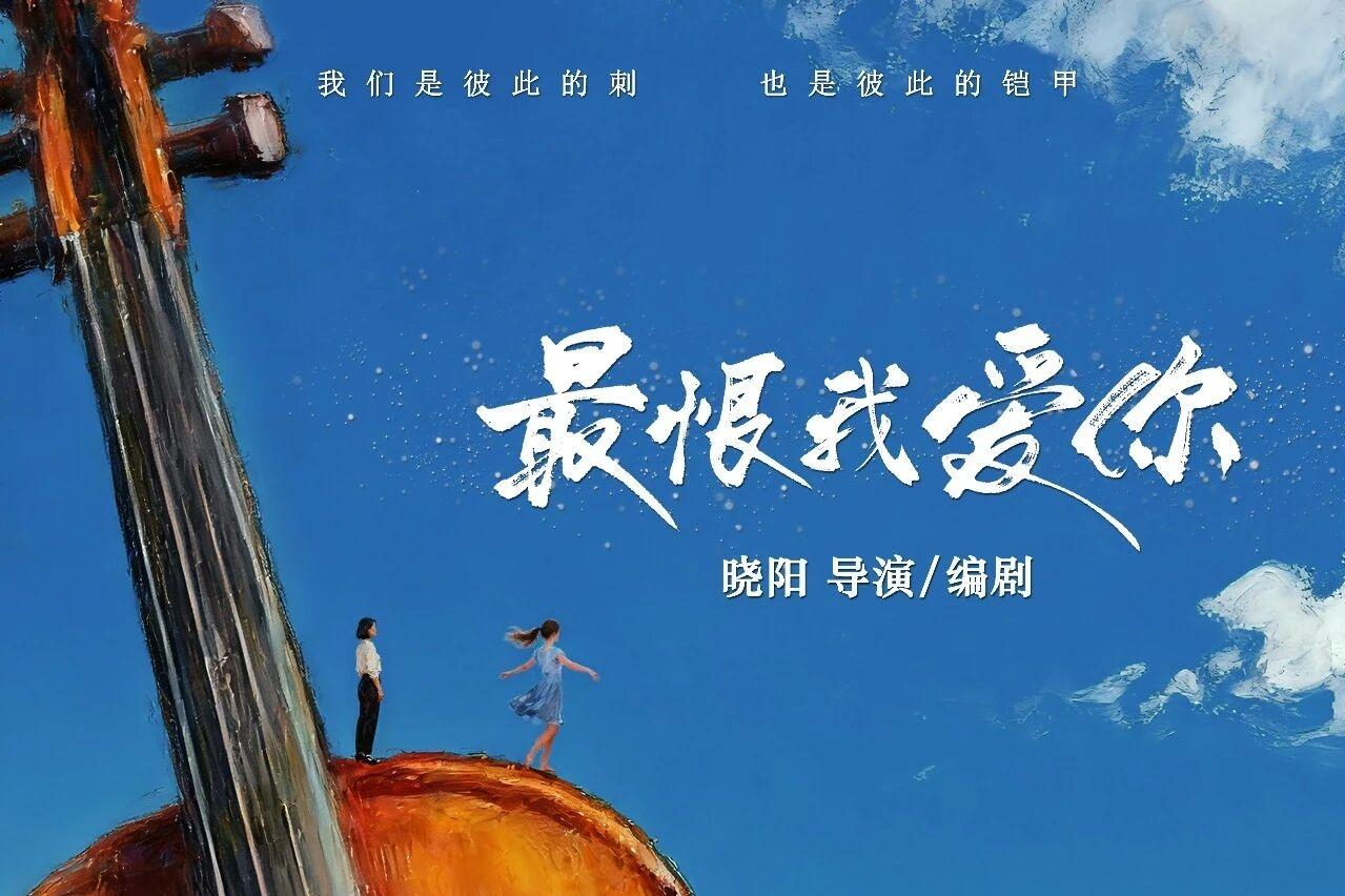 恨藏软肋爱即救赎，《最恨我爱你》12月11日全国艺联专线上映