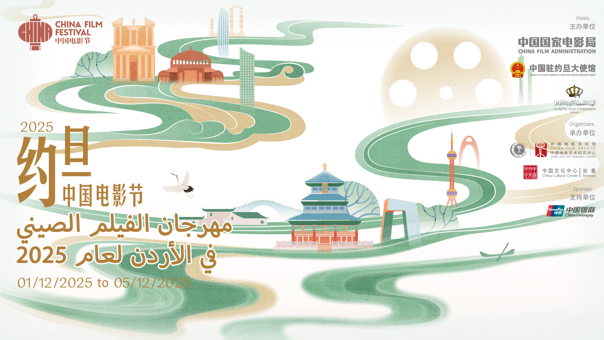 2025约旦“中国电影节”在安曼隆重开幕