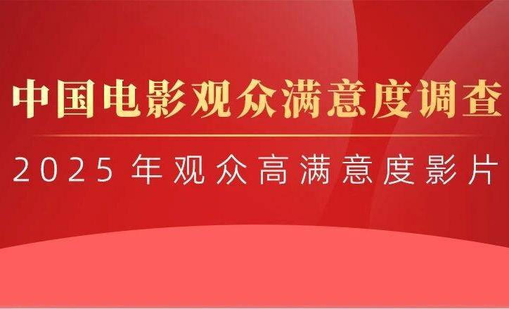 中国电影观众满意度调查·2025年观众高满意度影片