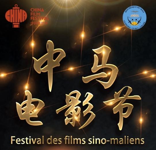 2026“中马电影节”为中非人文交流年奏响序曲