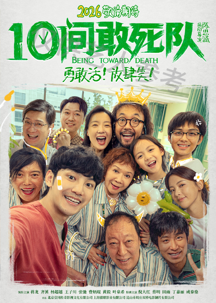 去悲情化的疾病叙事：《10间敢死队》的表达转向与情感结构