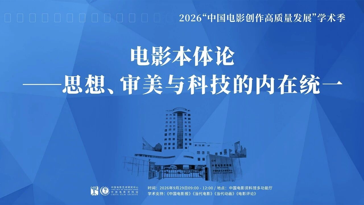 第二场“中国电影创作高质量发展”学术季成功举办