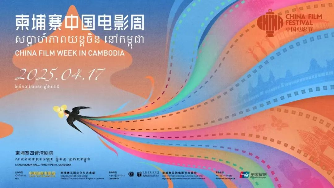 The 2025 China Film Week opens in Phnom Penh, Cambodia